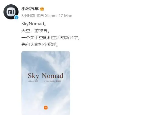 小米汽车官宣第二品牌,已注册“SkyNomad小米澎程”公众号