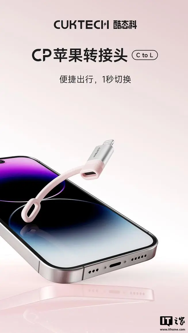 酷态科推出CP苹果转接头C to L，69元