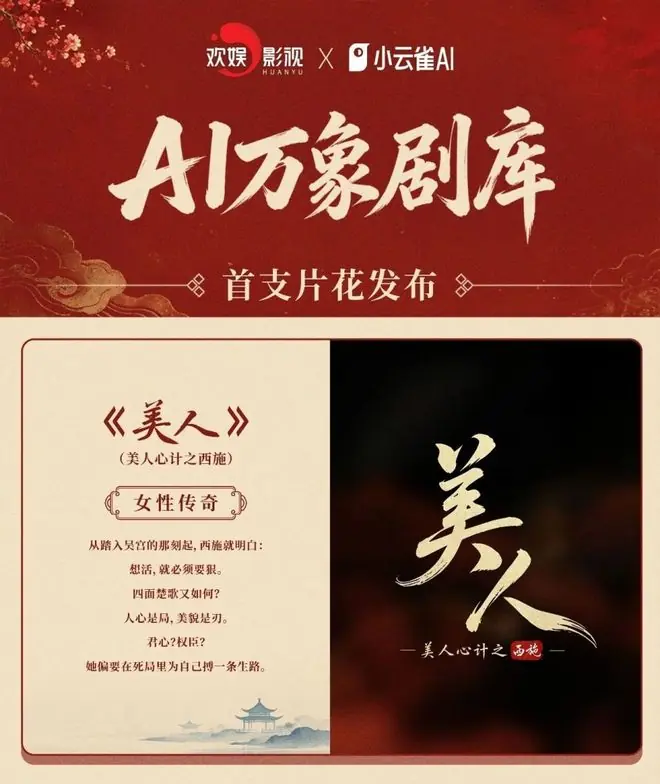 小云雀联合欢娱打造《美人心计之西施》 试水真人+AI创作新范式